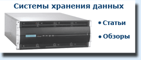 Системы хранения данных