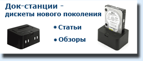 Док-станции